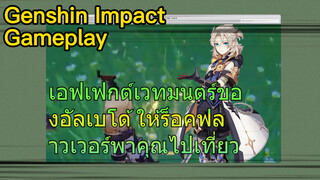 [เก็นชิน สภาพจริงในเกม] เอฟเฟกต์เวทมนตร์ของอัลเบโด้ ให้ร็อคฟลาวเวอร์พาคุณไปเที่ยว