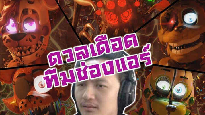 ดวลเดือดทีมช่องแอร์! บวกแนวตั้ง+แนวทะแยง! -FNAF ANIMATORS HELL