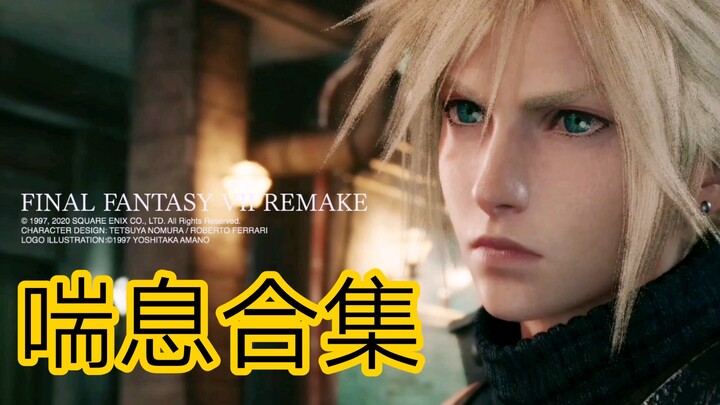 【FF7R】克劳德过场动画喘息合集