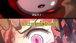 鬼灭之刃游戏剧情vs动漫