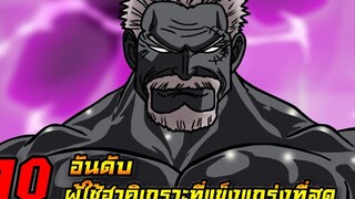 วันพีช 10 อันดับ ผู้ใช้ฮาคิเกราะที่แข็งแกร่งที่สุด !!