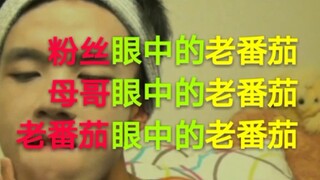 【老番茄】粉丝眼中的老番茄！母哥眼中的老番茄！老番茄眼中的老番茄！
