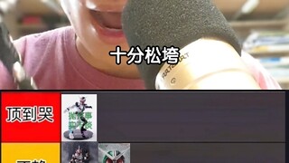 厚鸟继续给shf排名，这期拉完了（第三期）