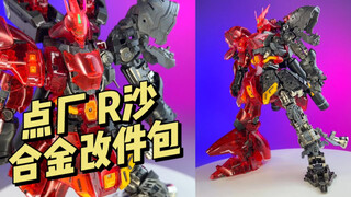 【119】点厂工作室-RG沙扎比 合金改件包