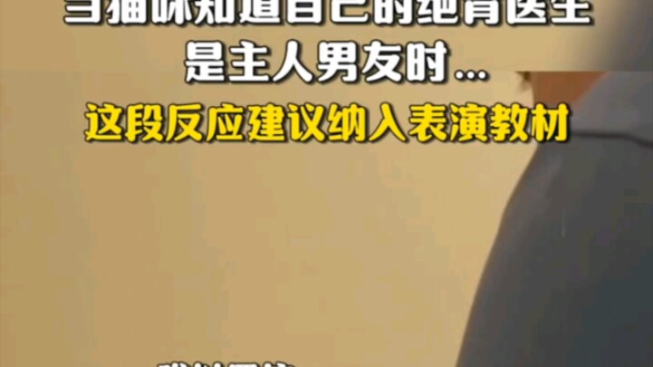 When the cat found out its spay/neuter doctor was its owner's boyfriend... This reaction should be i