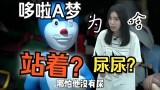 哆啦A梦为什么要站着尿尿？！他都没那玩意儿！这设定太离谱了吧！