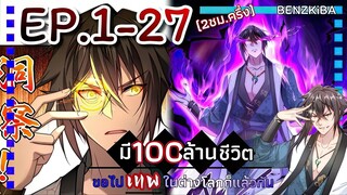 มีร้อยล้านชีวิตขอไปเทพในต่างโลกก็แล้วกัน ตอนที่ 1 - 27