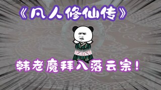 "ฮั่นปีศาจเฒ่าธรรมดา" ตอนที่ 105丨 ปีศาจเฒ่าฮั่นบูชานิกายหลัวหยุน!