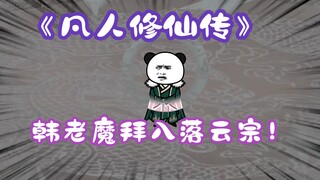 《相貌平平韩老魔》第105集丨韩老魔拜入落云宗！