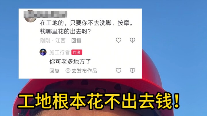 The construction site can’t even spend the money!