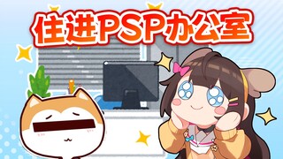 好想把残佬的办公室改造成自己的宿舍！