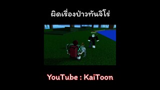 ผิดเรื่องป่าวทันจิโร่  #bloxfruits #roblox #kaitoon