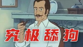 【切勿模仿】究极舔狗