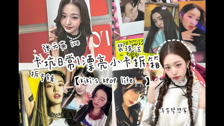 [Yangyu’s Dreamer’s Card Pitfall Diary] Kiki K-pop Vlog | Jang Won-young | Bae Ju-hyun | JM Round | 