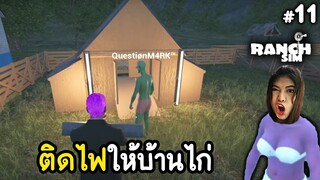 ติดไฟให้บ้านไก่ - Ranch Simulator - Part 11