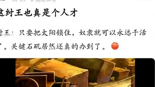 King Zhou: As long as the sun doesn't set, slaves can work forever🤓