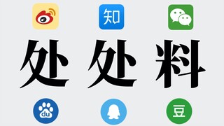 处 处 料【今天你吃瓜了吗？】