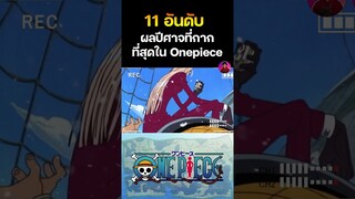 ผลปิศาจโคตรกากอันดับที่ 10 ผลโอริโอริหรือผลกรงขัง