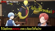 SPOIL:EP. The Movie 365 Days | Assassination Classroom [ห้องเรียนลอบสังหาร]