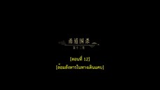 Dawn Is Breaking (2024) ราตรีไม่โรยร่วง EP 12 [ซับไทย]