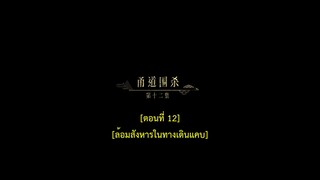 Dawn Is Breaking (2024) ราตรีไม่โรยร่วง EP 12 [ซับไทย]