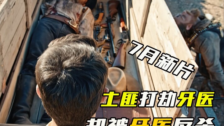 หนังตะวันตกเรื่องใหม่เดือนกรกฎาคม โจรปล้นทันตแพทย์ แต่กลับถูกทันตแพทย์ถอนฟ้าสังหารกลับ แสร้งเป็นหมูเ