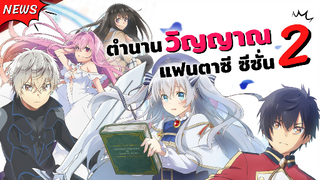 ตำนานวิญญาณแฟนตาซี ซีซั่น 2 !! | ข่าวสารอนิเมะ Seirei Gensouki