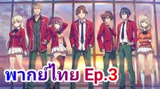 Youkoso Jitsuryoku Shijou Shugi no Kyoushitsu e โรงเรียนแห่งความเป็นเลิศ พากย์ไทย ภาค 1 ตอนที่ 3