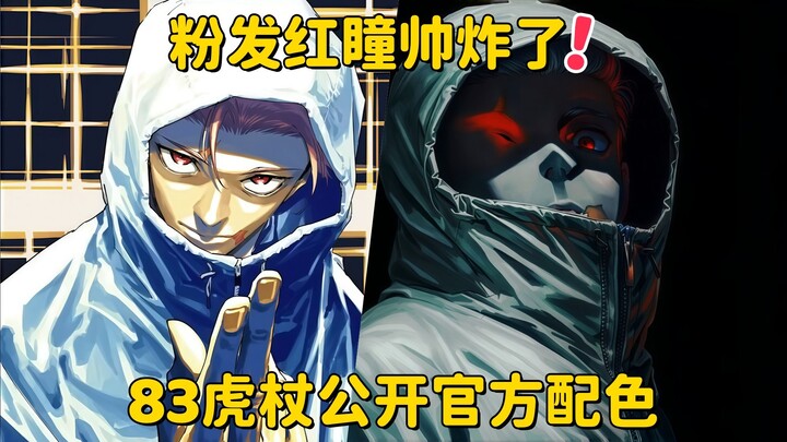 [ Jujutsu Kaisen ] Official color scheme for 83-year-old Gojo revealed: pink hair, red eyes—absolute