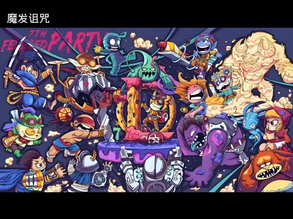 魔发诅咒