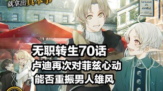 无职转生70（卢 迪 再 次 对 菲 兹 心 动，能 否 重 振 男 人雄 风）