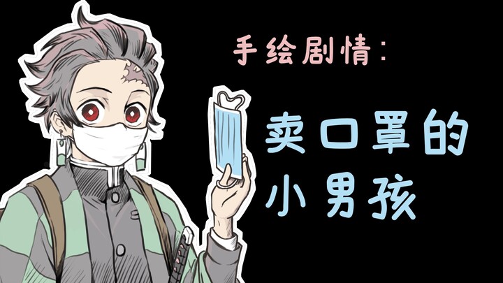 【小剧场】卖口罩的小男孩！