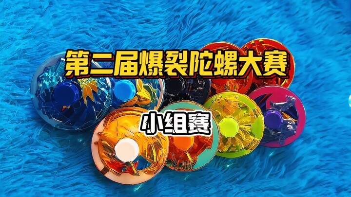 【超燃/解说】第二届爆裂陀螺大赛小组赛