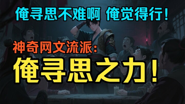 Genre novel daring yang ajaib: kekuatan “menurut saya”! Kata-katanya langsung menjadi kenyataan, tap