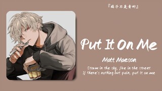 “这首歌怎么感觉涩涩的，光听声音就很性感”||《Put It On Me》