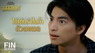 FIN | หายโกรธเขาแล้วเหรอ ถึงได้จะไปช่วยเขา | ลออจันทร์ EP.10 | Ch3Thailand
