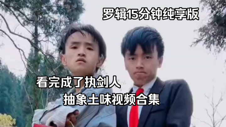 Tổng hợp video sến súa trừu tượng, chuyên đề 15 phút của Luoji. Ngày bé xem hết “Người cầm kiếm”