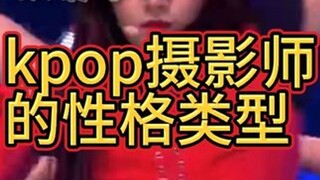 «أنواع شخصيات المصورين في KPOP» المصورون يستمتعون كثيرًا بعملهم