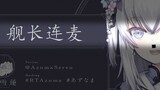 经典老番——東雪莲の内閣会議【熟肉】