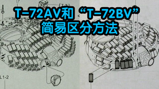 ［玩模识车］怎样区分原版T-72AV和“T-72BV”搜模阁 Artisan 1/72 坦克模型 俄罗斯
