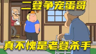 【呆】蛋哥不亏是老登杀手，竟惹得两位重量级老登争风吃醋