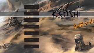《kenshi圣剑士传》第三十三集——巢穴