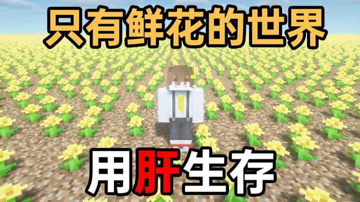 How Does an MC Survive in a World of “Only Flowers and Soil”?