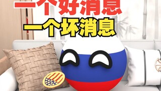 一个好消息一个坏消息，你们先听哪个？【波兰球】