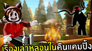 เรื่องเล่าหลอนในคืนแคมปิ้ง Roblox