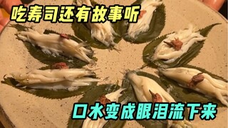 أكل السوشي والاستماع إلى القصص جعلني أبكي ...