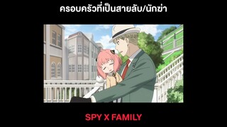 SPY x Family ครอบครัวที่เป็นสายลับและนักฆ่า