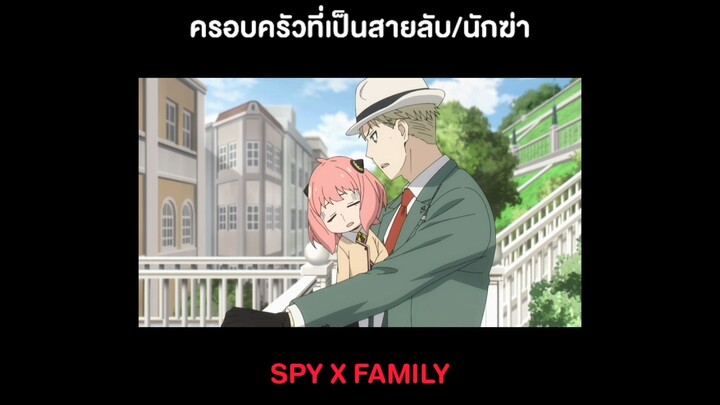 SPY x Family ครอบครัวที่เป็นสายลับและนักฆ่า