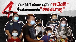 หนังดีที่ครอบครัวต้องมาดู "4KINGS"