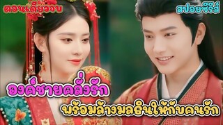 หนุ่มสายธรรมะสุดขรึม ที่แท้คือองค์ชายคลั่งรักนางเอก ที่พร้อมจะผิดคำสาบานเพื่อเธอ | สปอยซีรีส์จีน